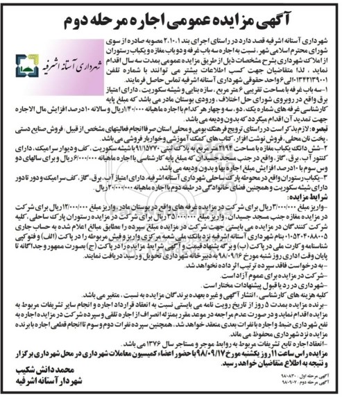 آگهی مزایده عمومی, مزایده اجاره سه باب غرفه و دو باب مغازه...- مرحله دوم 