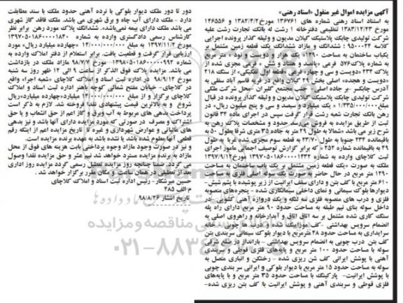 مزایده مزایده ششدانگ یک قطعه زمین 1290 مترمربع