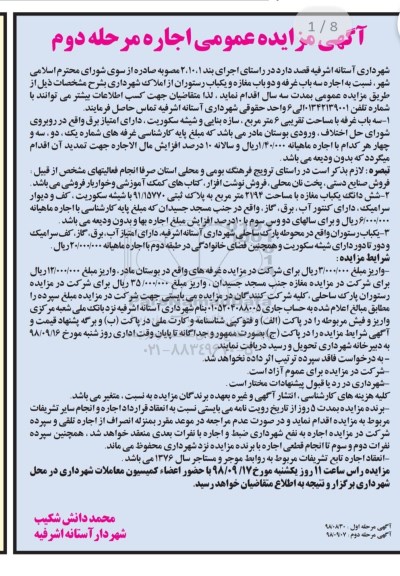 مزایده, مزایده اجاره سه باب غرفه و دو باب مغازه و یک باب رستوران