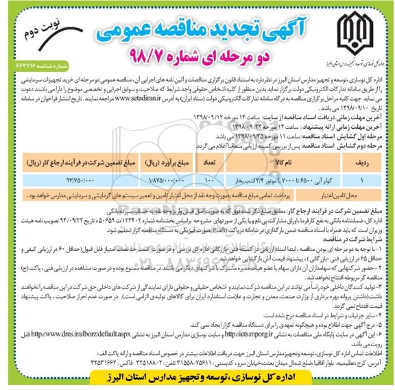 تجدید مناقصه, تجدید مناقصه خرید تجهیزات سرمایشی - نوبت دوم