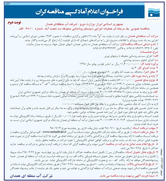 فراخوان, مناقصه  عملیات اجرایی سیستم روشنایی محوطه سد نوبت دوم 