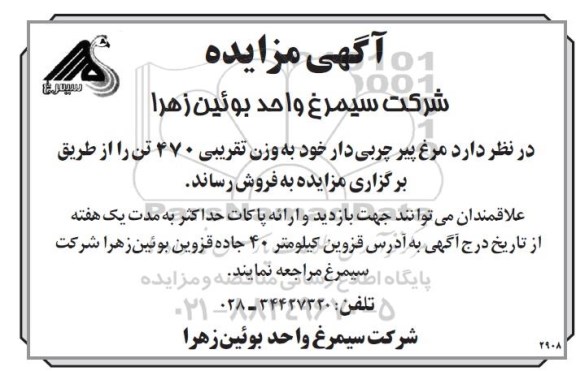 آگهی مزایده , مزایده فروش مرغ پیر چربی دار 