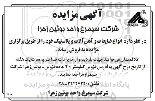 مزایده, مزایده انواع ضایعات و آهن آلات و پلاستیک