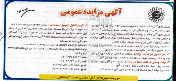 مزایده عمومی، مزایده اجاره 7 غرفه - نوبت دوم