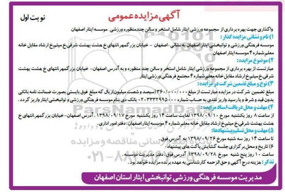 مزایده ، مزایده واگذاری جهت بهره برداری از مجموعه ورزشی ایثار ...