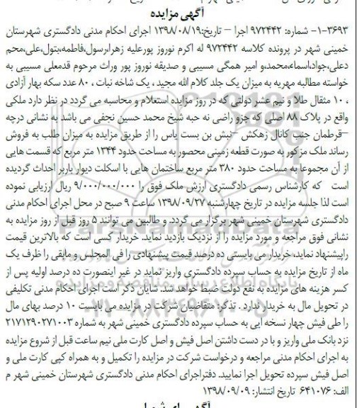 مزایده مزایده قطعه زمینی 1344 مترمربع 