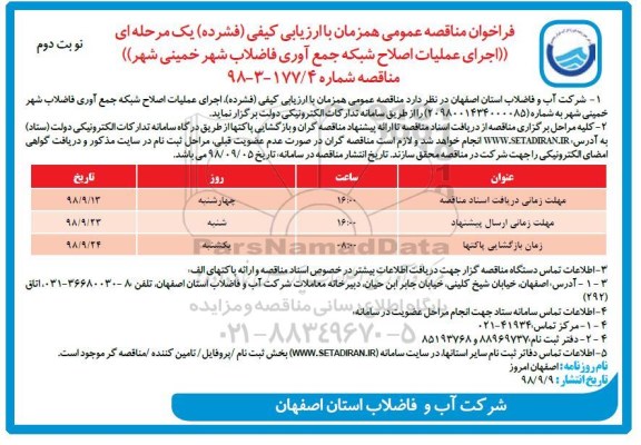 مناقصه عمومی , مناقصه اجرای عملیات اصلاح شبکه جمع آوری فاضلاب
