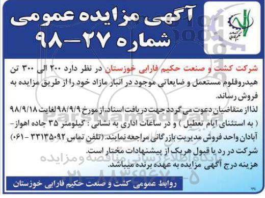 آگهی مزایده عمومی , مزایده 200 الی 300 تن هیدروفلوم مستعمل