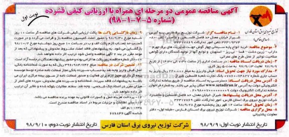 آگهی مناقصه عمومی , مناقصه خرید انواع پایه سیمانی چهارگوش