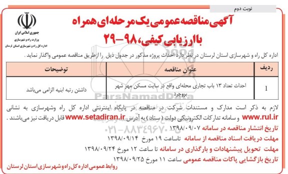 مناقصه, مناقصه احداث تعداد 13 باب تجاری محله ای - نوبت دوم 