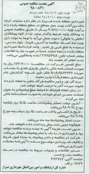 تجدید مناقصه , تجدید مناقصه عملیات کرایه ماشین آلات جهت حمل مصالح