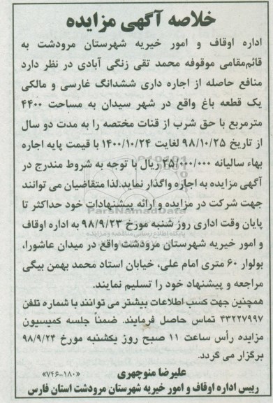 خلاصه آگهی مزایده , مزایده ششدانگ غارسی و مالکی یک قطعه باغ