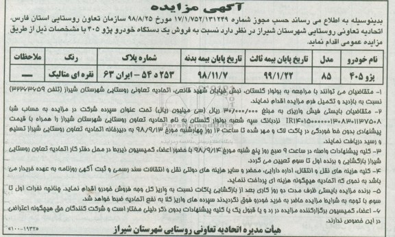 آگهی مزایده , مزایده فروش یکدستگاه خودرو پژو 405