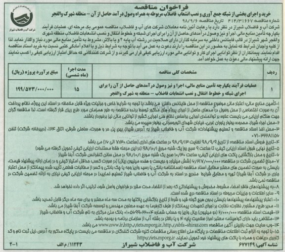 فراخوان مناقصه خرید و اجرای بخشی از شبکه جمع آوری و نصب انشعابات