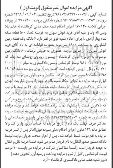 مزایده ،مزایده 6 دانگ یک قطعه زمین 1800 مترمربع نوبت اول
