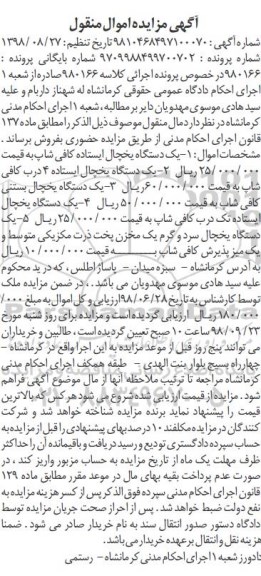 آگهی مزایده , مزایده فروش یک دستگاه یخچال ایستاده کافی شاپ و...