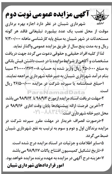 آگهی مزایده عمومی , مزایده اجازه بهره برداری موقت از محل نصب دو عدد بیلبورد تبلیغاتی - نوبت دوم