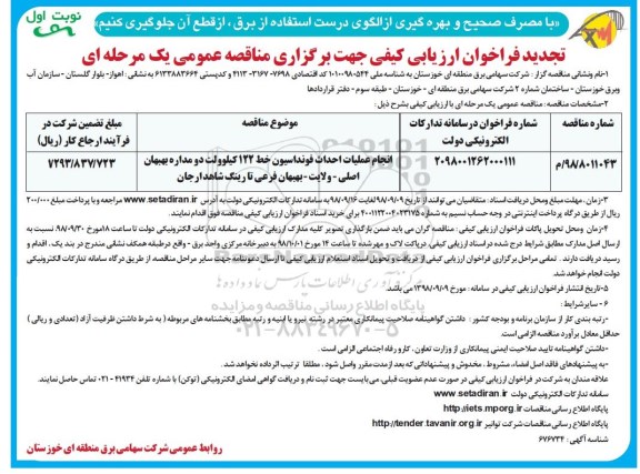 تجدید فراخوان ارزیابی کیفی, تجدید فراخوان ارزیابی انجام عملیات احداث فونداسیون خط 122 کیوولت