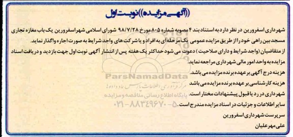 مزایده, مزایده واگذاری به اجاره یک باب مغازه تجاری