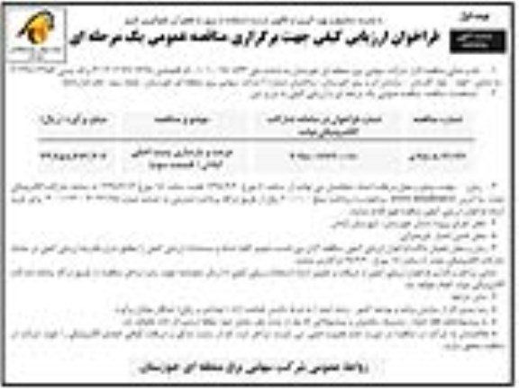 مناقصه، مناقصه مرمت و بازسازی پست