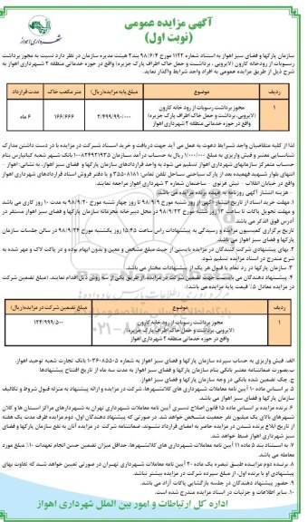 آگهی مزایده عمومی , مزایده مجوز برداشت رسوبات از رودخانه