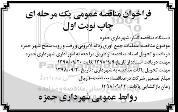 مناقصه, مناقصه عملیات جمع آوری زباله، لایروبی و رفت و روب سطح شهر