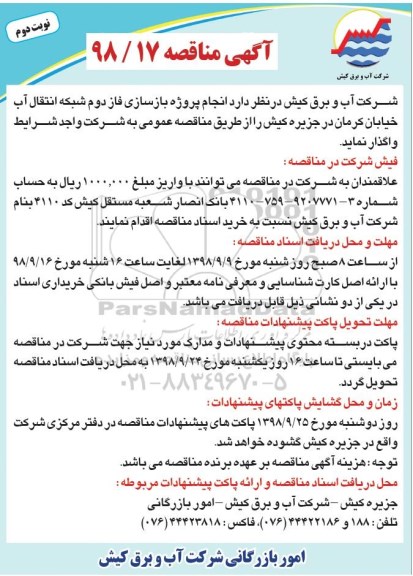 آگهی مناقصه , مناقصه انجام پروژه بازسازی فاز دوم شبکه انتقال آب - نوبت دوم 