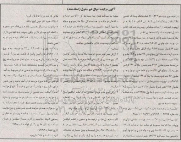 مزایده ،مزایده ششدانگ پلاک ثبتی 2964 مترمربع