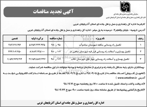 تجدید مناقصات، تجدید مناقصه تکمیل راه روستایی و ...