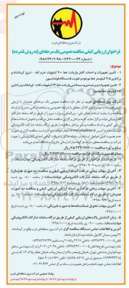 فراخوان مناقصه عمومی, فراخوان مناقصه تامین تجهیزات و احداث کامل واریانت خط 400 کیلوولت... - نوبت دوم 