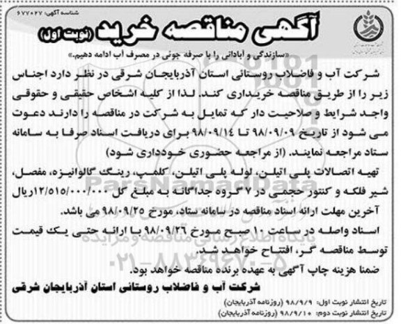 مناقصه , مناقصه تهیه اتصالات پلی اتیلن و ....