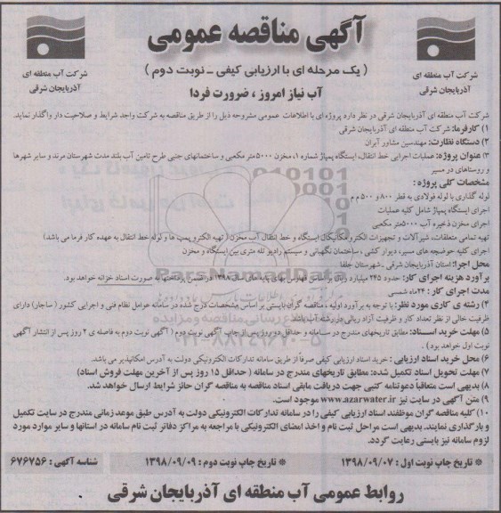 مناقصه, مناقصه عملیات اجرایی خط انتقال ایستگاه پمپاژ 