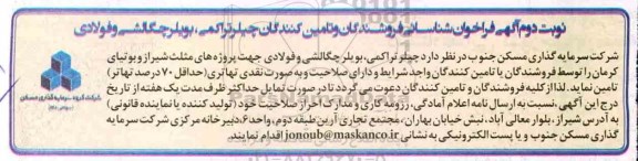 فراخوان شناسایی, فراخوان شناسایی فروشندگان چیلر تراکمی و بویلر چگالشی - نوبت دوم
