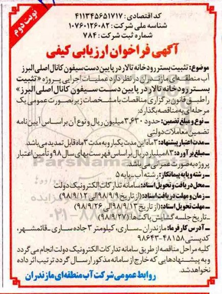 فراخوان ارزیابی کیفی ، فراخوان ارزیابی کیفی تثبیت بستر رودخانه تالار  -نوبت دوم 