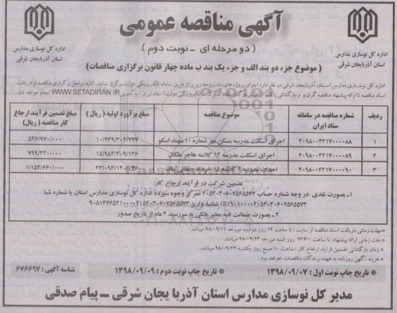 آگهی مناقصه عمومی , مناقصه اجرای اسکلت مدرسه
