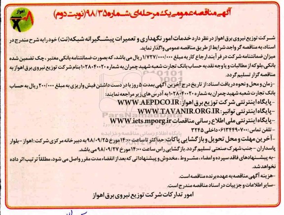 آگهی مناقصه , مناقصه خدمات امور نگهداری و تعمیرات پیشگیرانه شبکه (نت)- نوبت دوم 