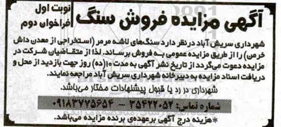 مزایده، مزایده فروش سنگ های لاشه مرمر  - نوبت اول فراخوان دوم 