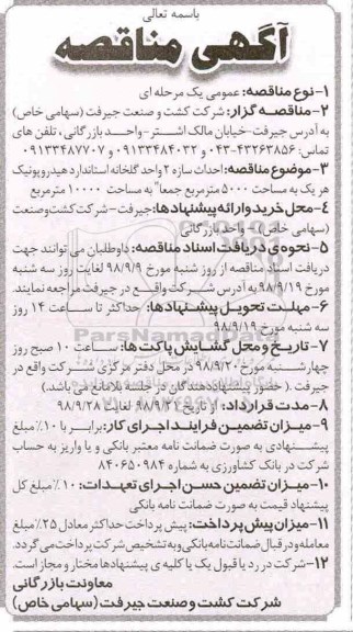 مناقصه، مناقصه احداث سازه 2 واحد گلخانه استاندارد هیدروپونیک