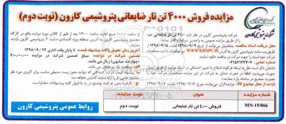 اگهی مزایده , مزایده فروش 4.000 تن تار ضایعاتی - نوبت دوم