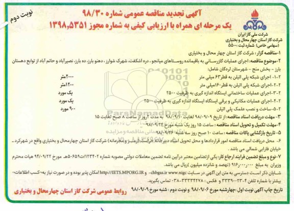 آگهی مناقصه عمومی یک مرحله ای, مناقصه اجرای عملیات گازرسانی به باقیمانده روستاهای - نوبت دوم