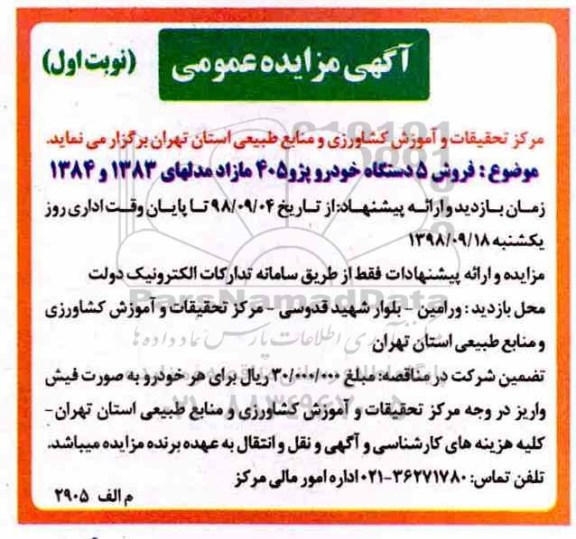 آگهی مزایده عمومی , مزایده فروش 5 دستگاه خودرو پژو 405 مازاد