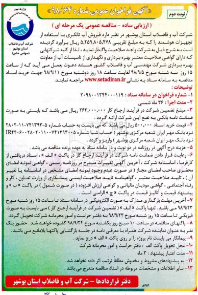 فراخوان, فراخوان فروش آب تانکری - نوبت دوم 