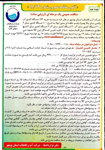 مناقصه ، مناقصه خرید 162 دستگاه کنتور آب ولتمن - نوبت دوم