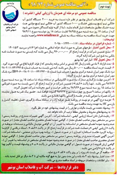 مناقصه ، مناقصه خرید 3000 دستگاه کنتور آب خانگی- نوبت دوم 