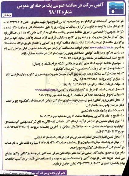 مناقصه عمومی,مناقصه ترمیم شبکه های آبیاری و زهکشی