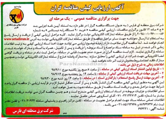 مناقصه عمومی، مناقصه خرید 90 دستگاه رله دیستانس