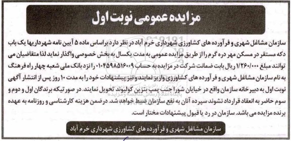 آگهی مزایده, مزایده باب دکه مستقر