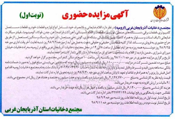 مزایده اقلام ضایعاتی و بلامصرف