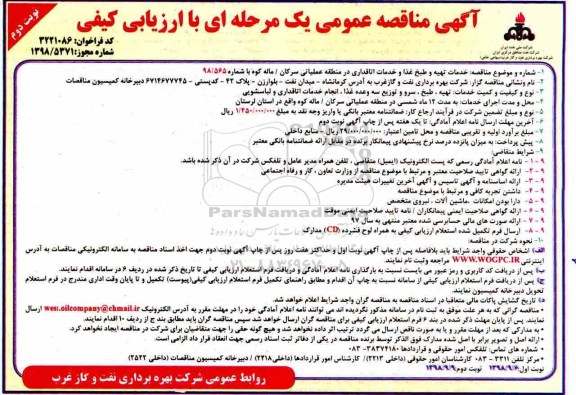 مناقصه ، مناقصه خدمات تهیه و طبخ غذا و خدمات اتاقداری- نوبت دوم 
