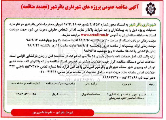 آگهی تجدید مناقصه عمومی , مناقصه خرید و تجهیز و نصب و راه اندازی 2 دستگاه آسانسور 6 نفره هیدرولیکی- تجدید 